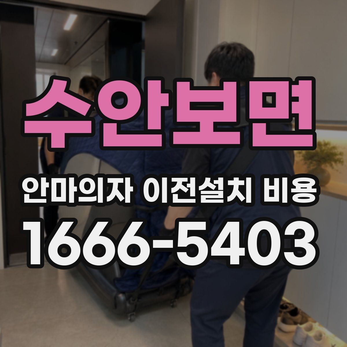 수안보면 안마의자 이전설치 비용 대형 모델 운반 전 준비사항