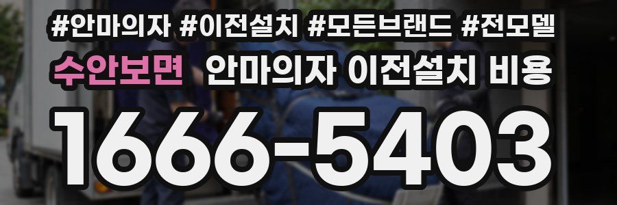 수안보면 안마의자 이전설치 비용