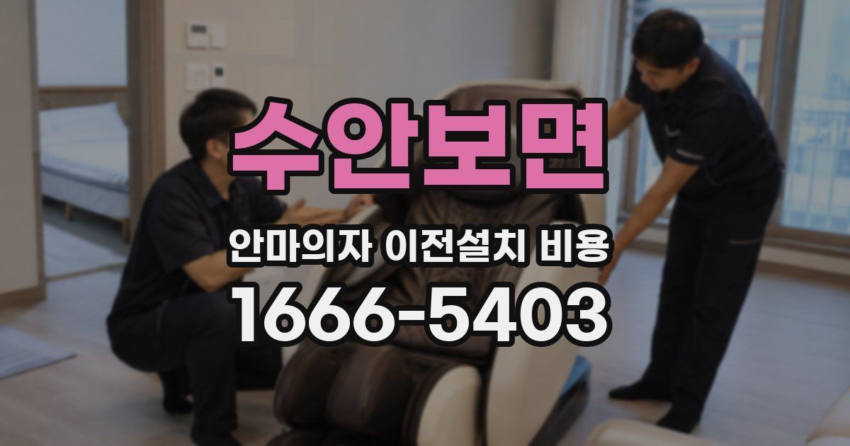수안보면 안마의자 이전설치 비용
