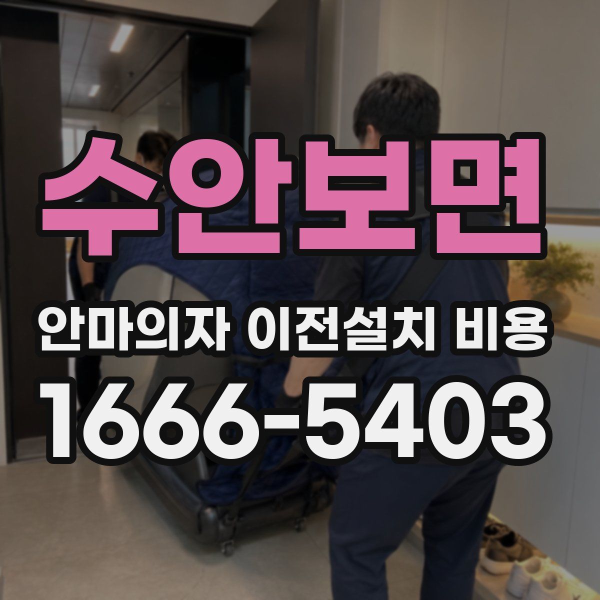 수안보면 안마의자 이전설치 비용