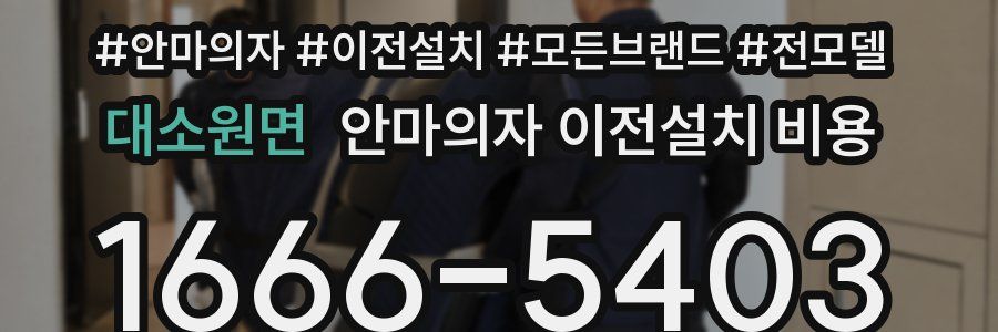 대소원면 안마의자 이전설치 비용