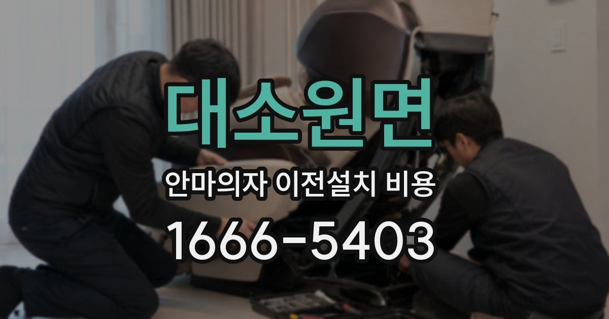 대소원면 안마의자 이전설치 비용