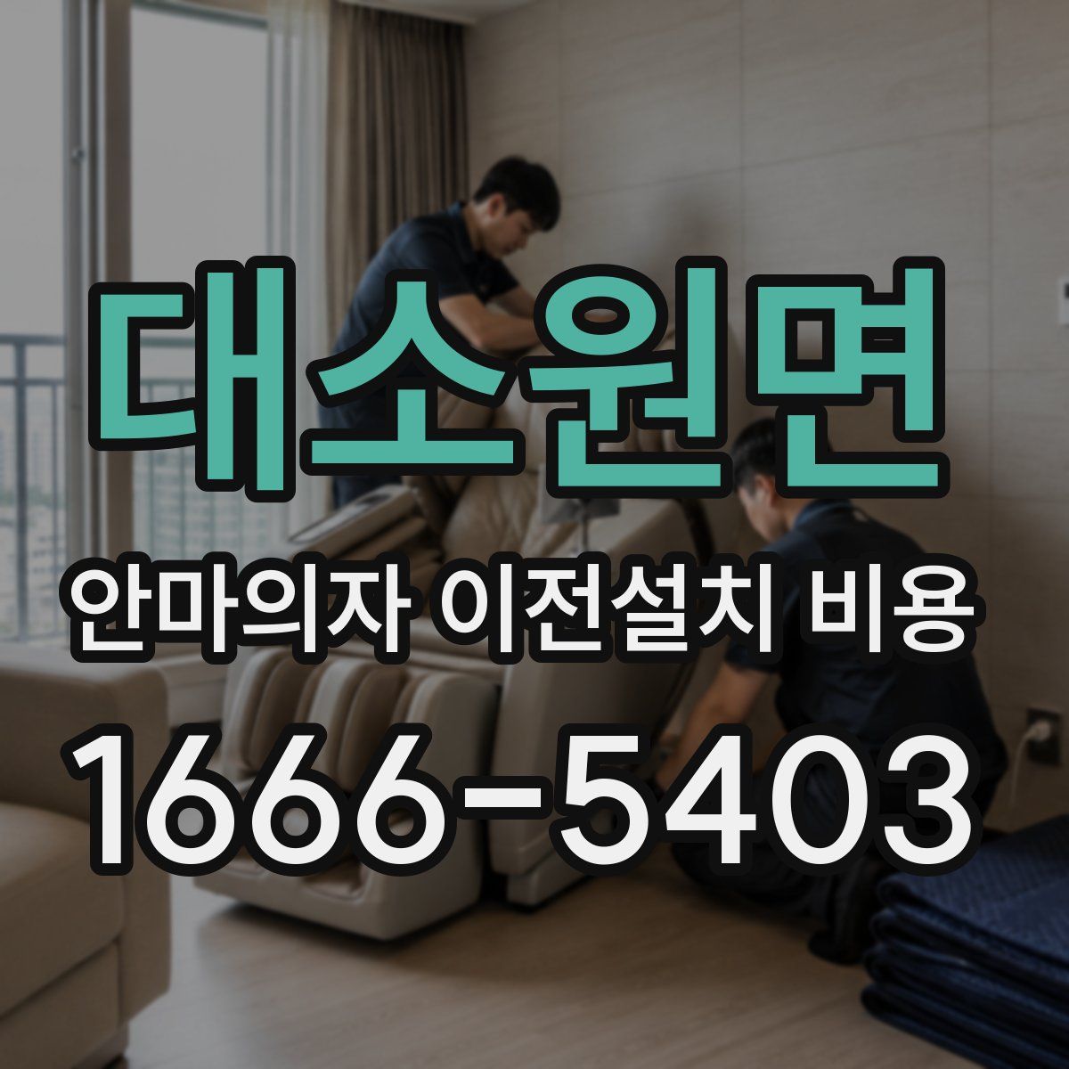 대소원면 안마의자 이전설치 비용