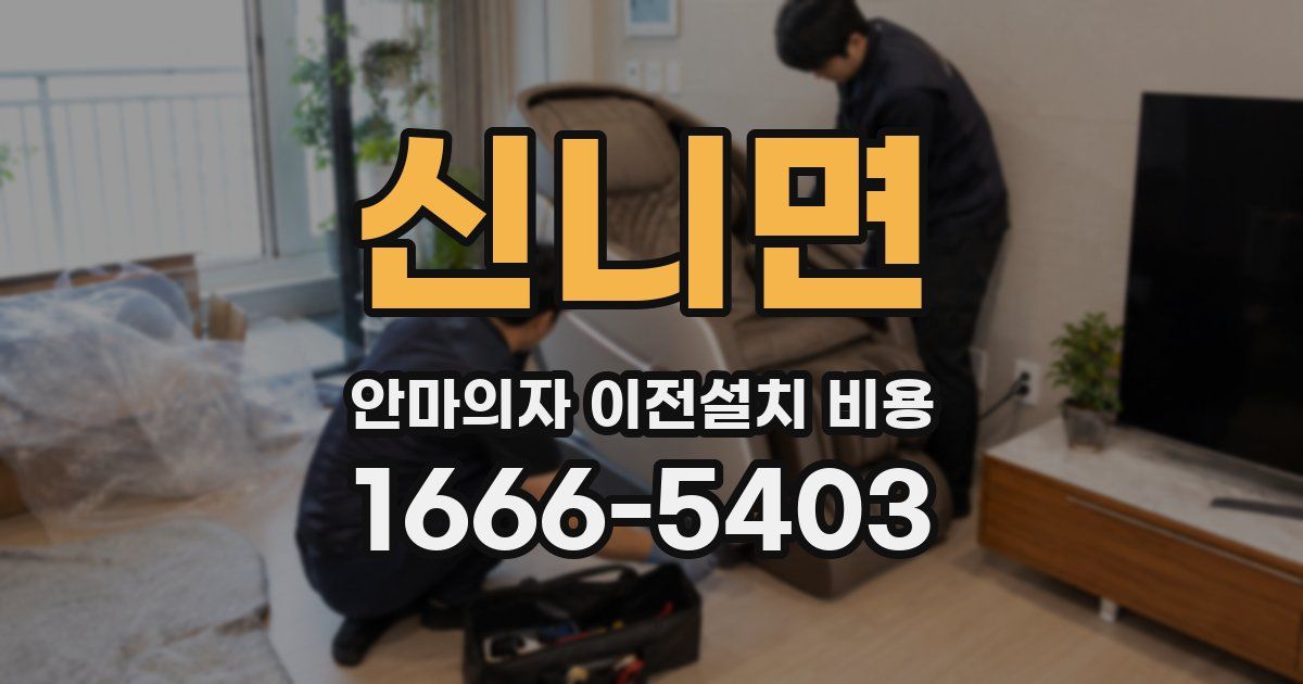신니면 안마의자 이전설치 비용
