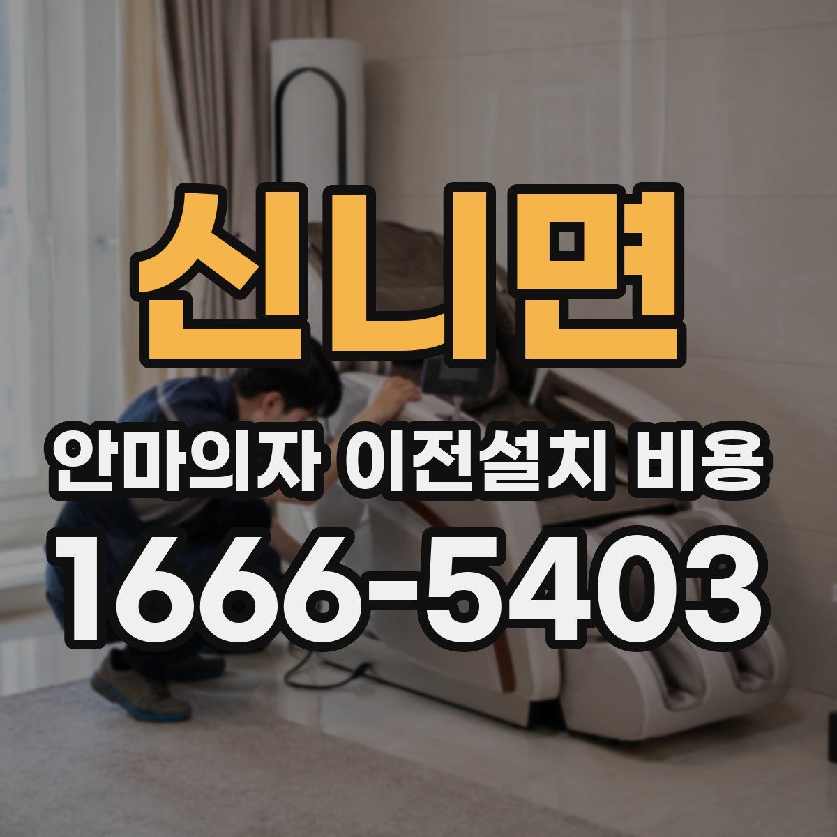 신니면 안마의자 이전설치 비용