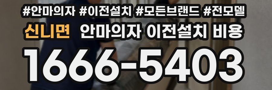 신니면 안마의자 이전설치 비용