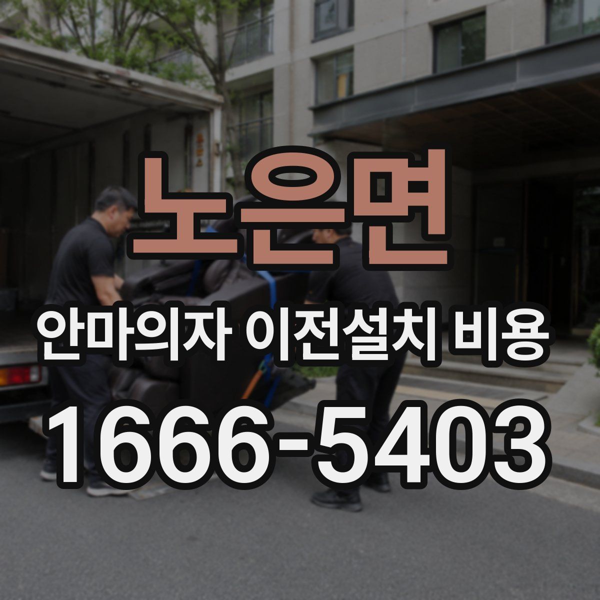 노은면 안마의자 이전설치 비용