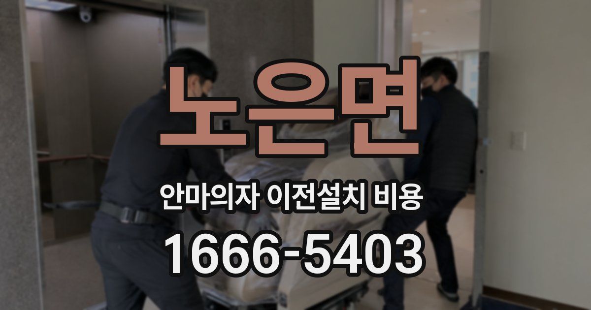 노은면 안마의자 이전설치 비용