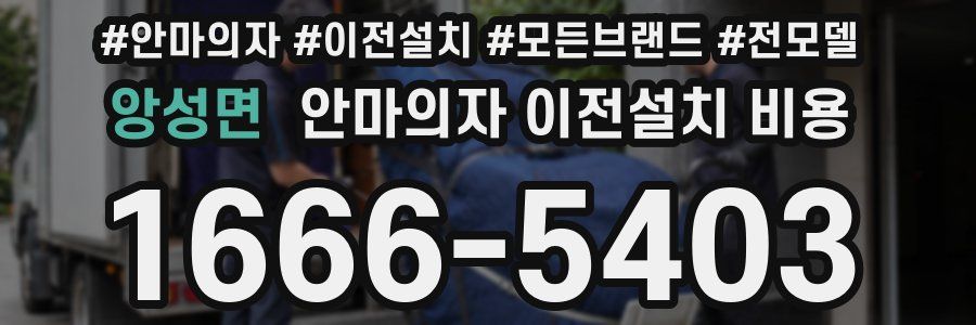 앙성면 안마의자 이전설치 비용