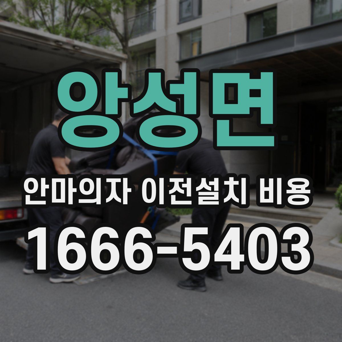 앙성면 안마의자 이전설치 비용