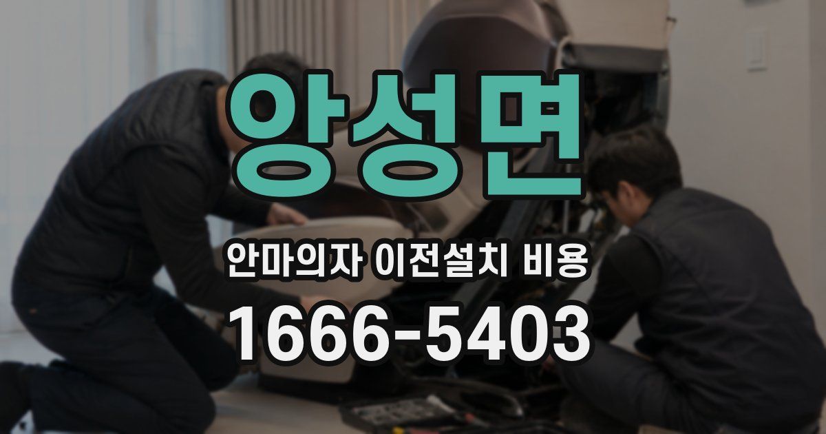 앙성면 안마의자 이전설치 비용