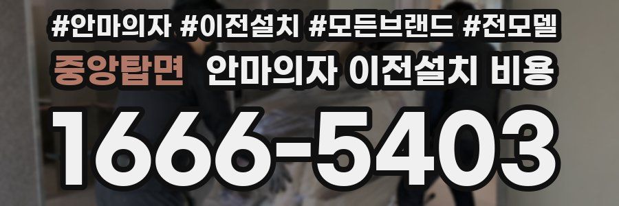 중앙탑면 안마의자 이전설치 비용