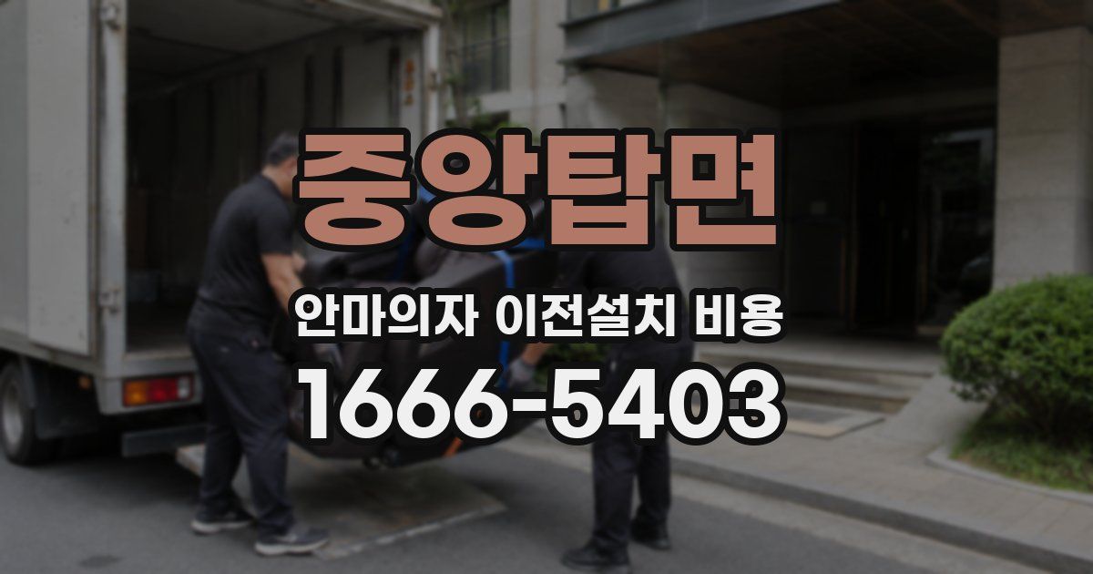 중앙탑면 안마의자 이전설치 비용