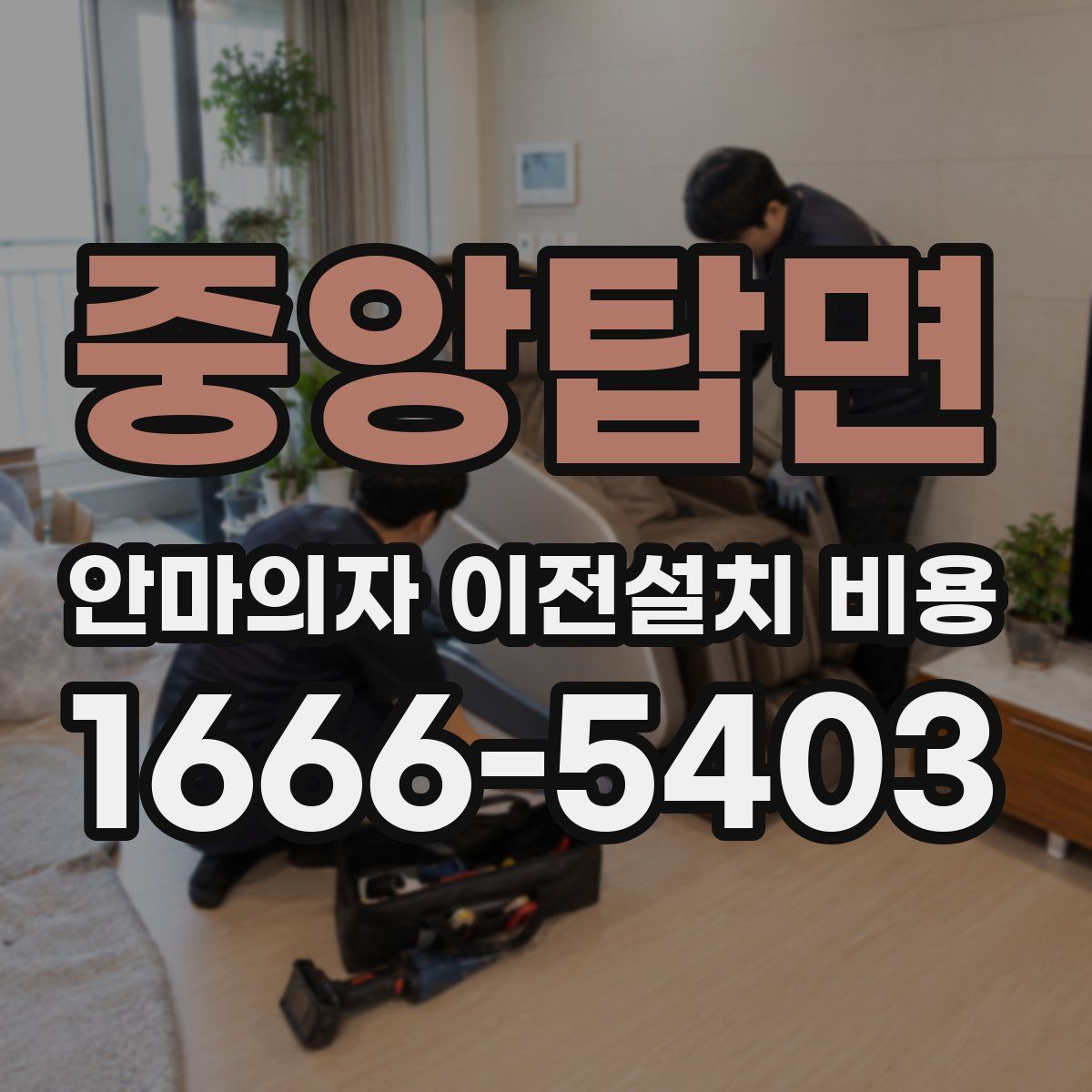 중앙탑면 안마의자 이전설치 비용