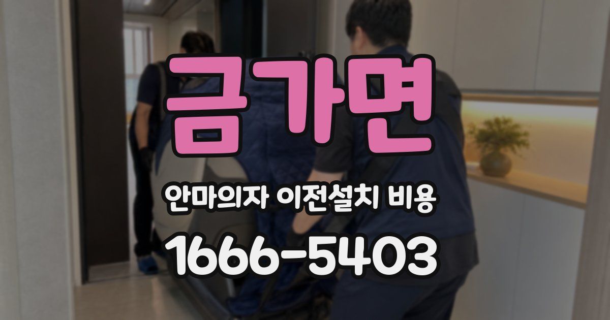 금가면 안마의자 이전설치 비용