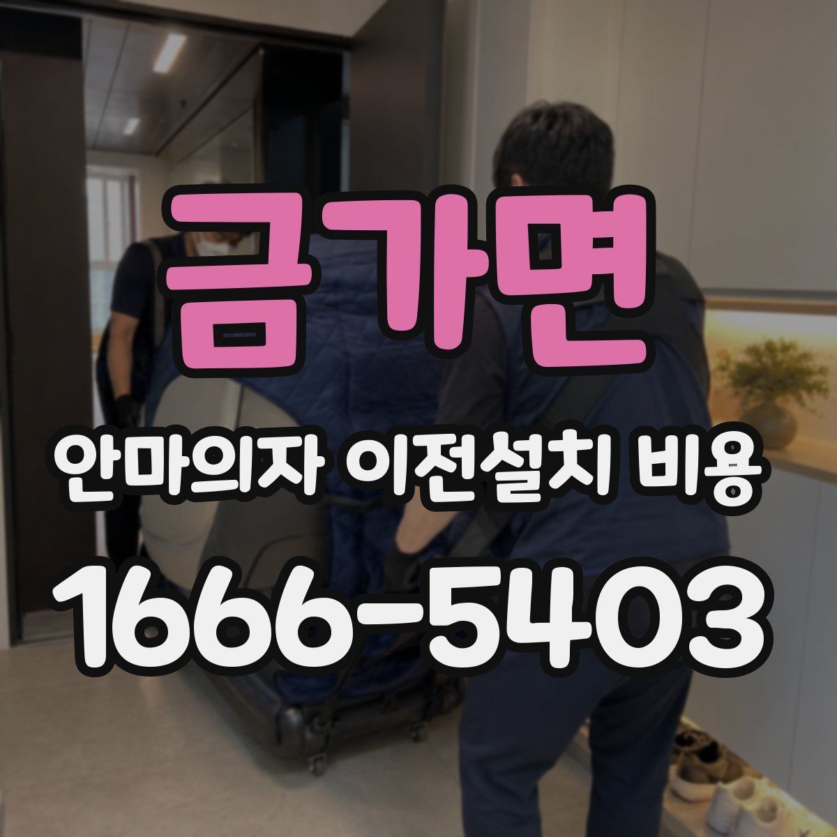 금가면 안마의자 이전설치 비용