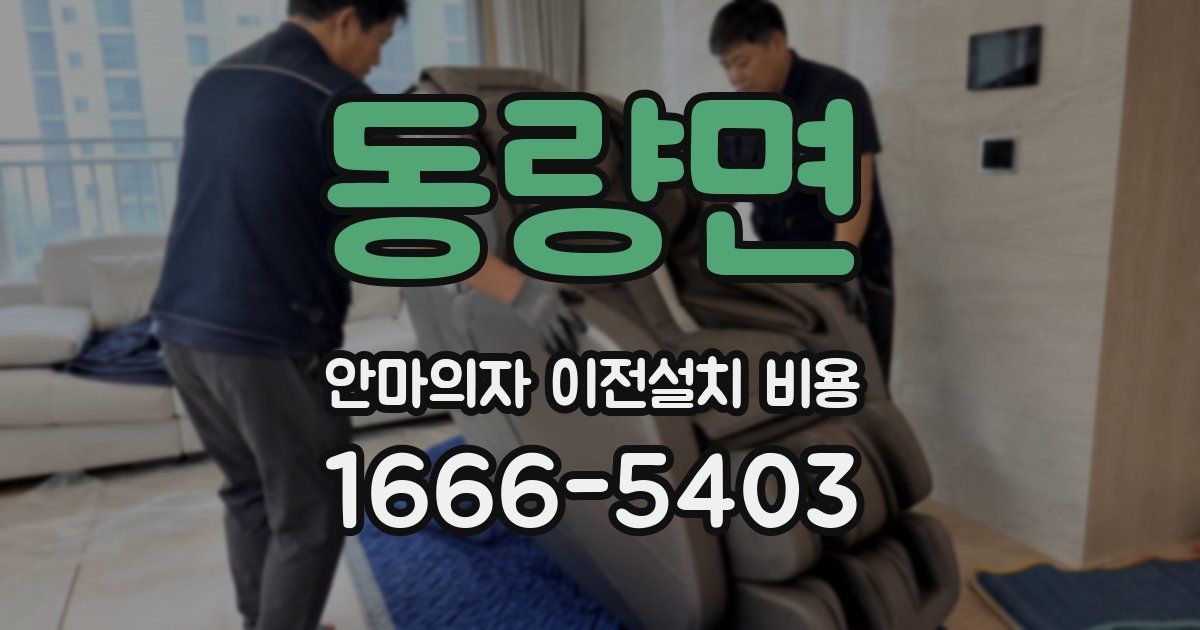 동량면 안마의자 이전설치 비용