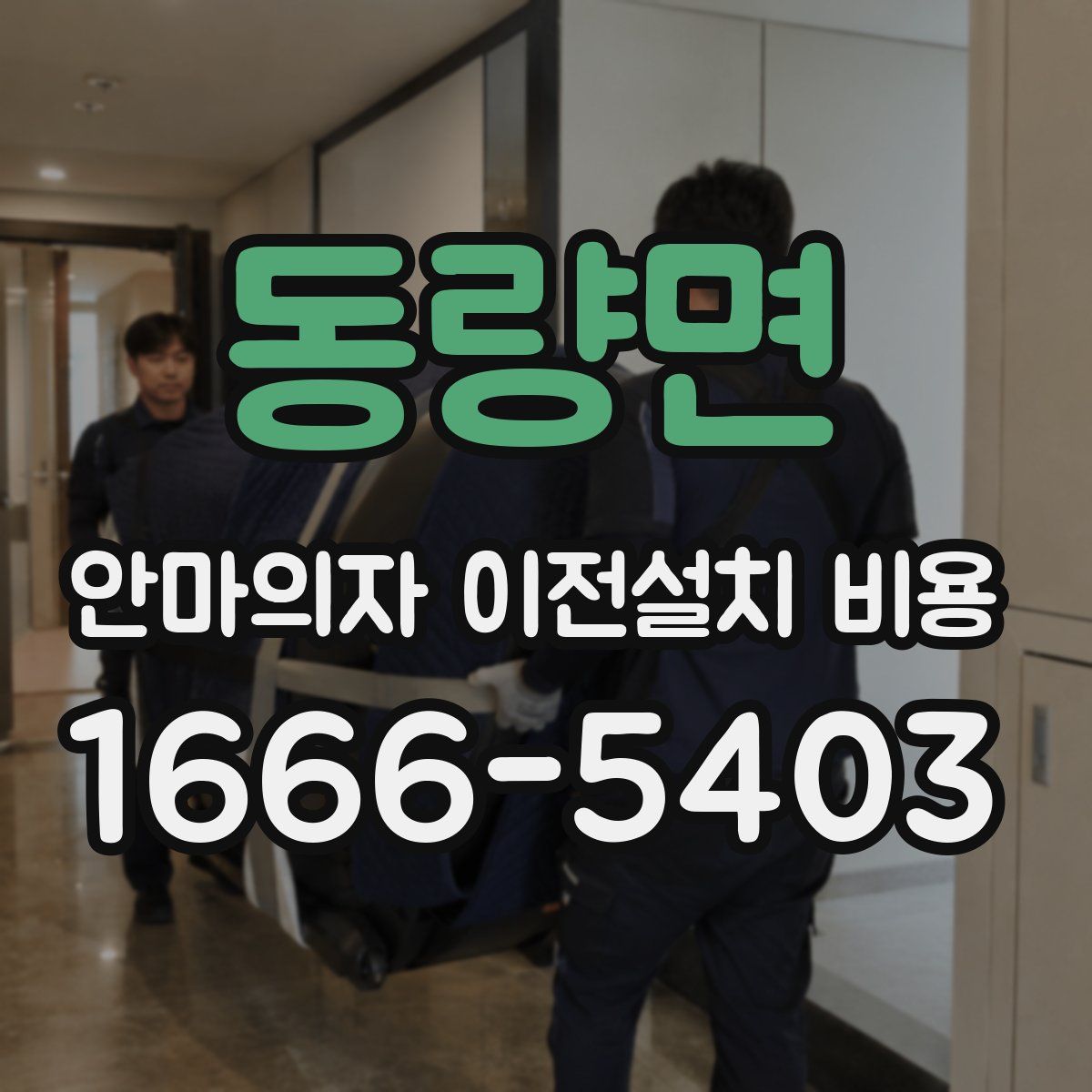 동량면 안마의자 이전설치 비용