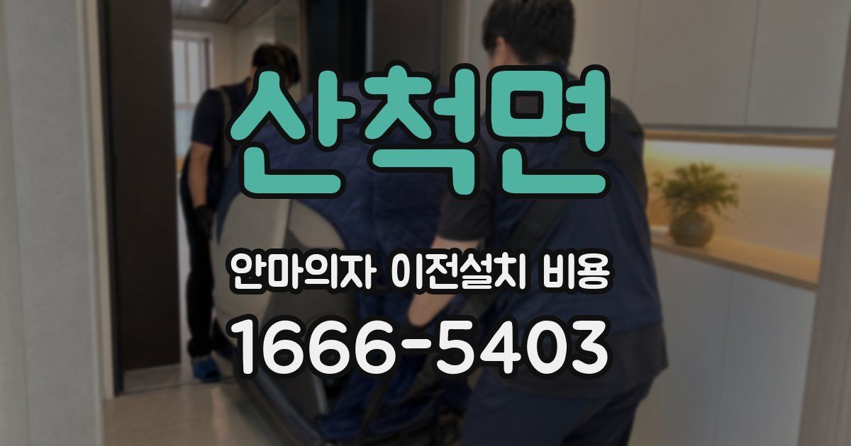 산척면 안마의자 이전설치 비용