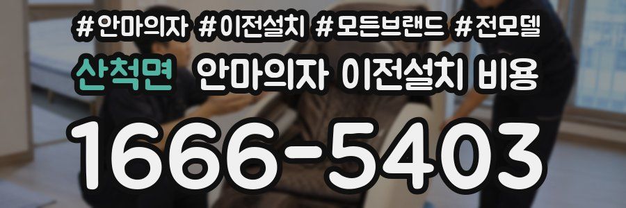 산척면 안마의자 이전설치 비용