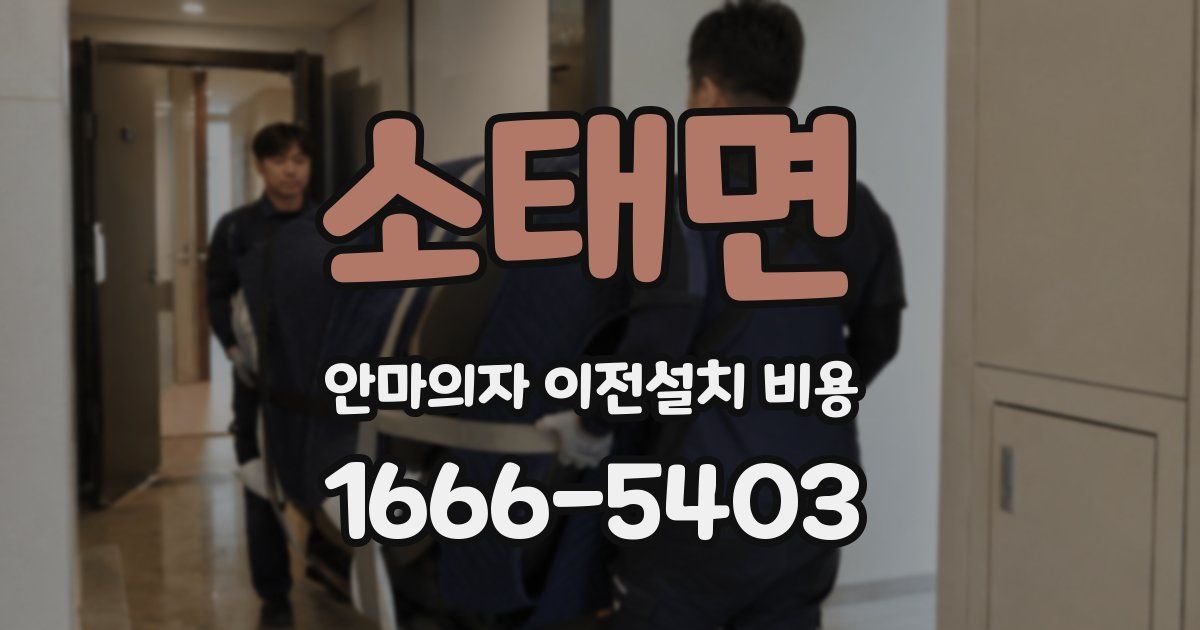 소태면 안마의자 이전설치 비용