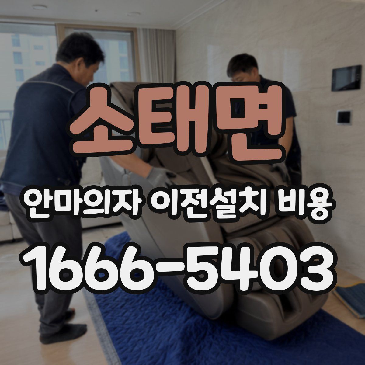 소태면 안마의자 이전설치 비용