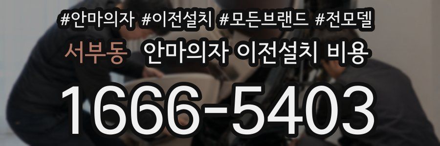 서부동 안마의자 이전설치 비용