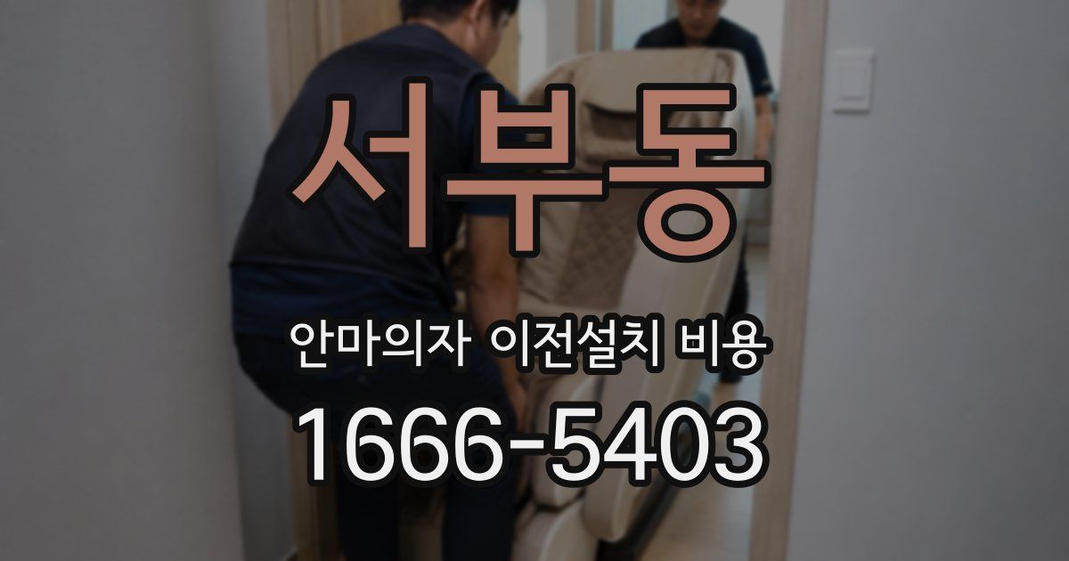 서부동 안마의자 이전설치 비용