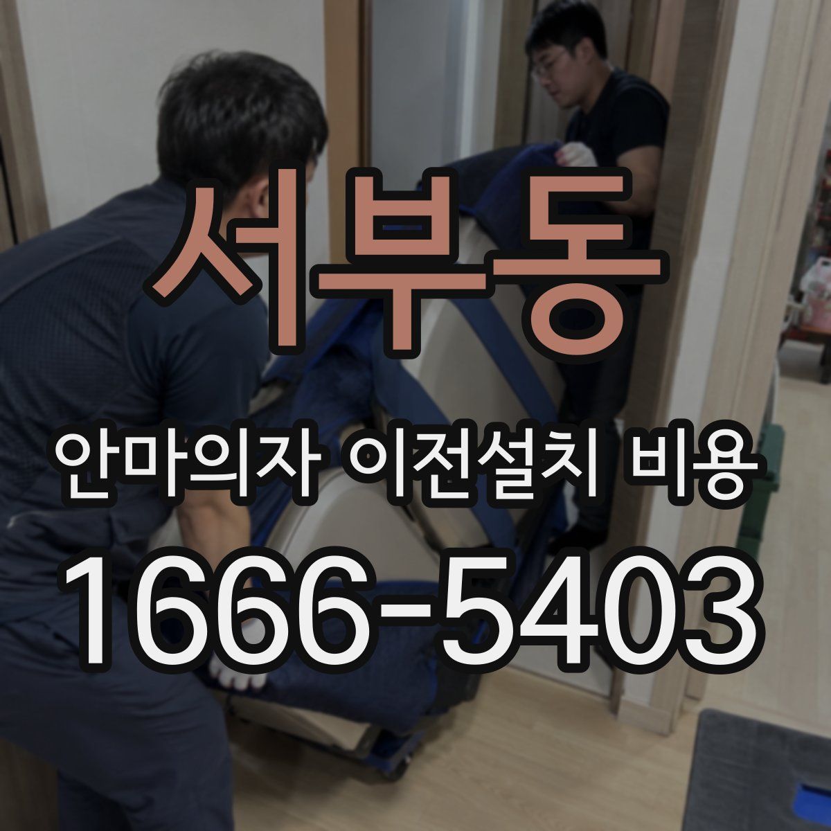 서부동 안마의자 이전설치 비용