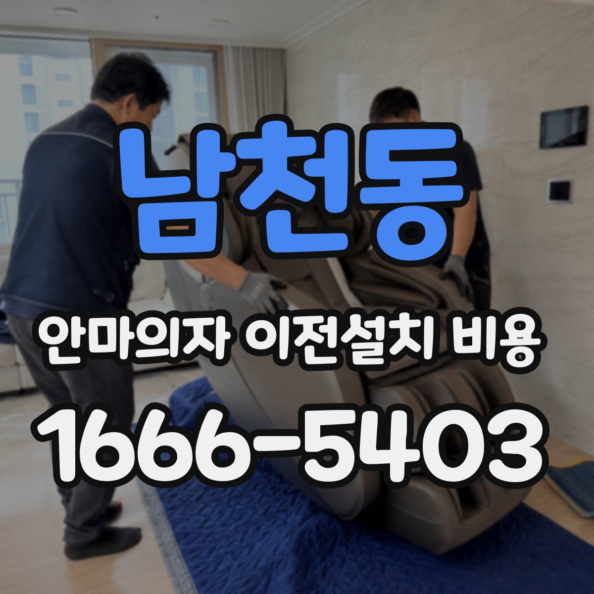 남천동 안마의자 이전설치 비용