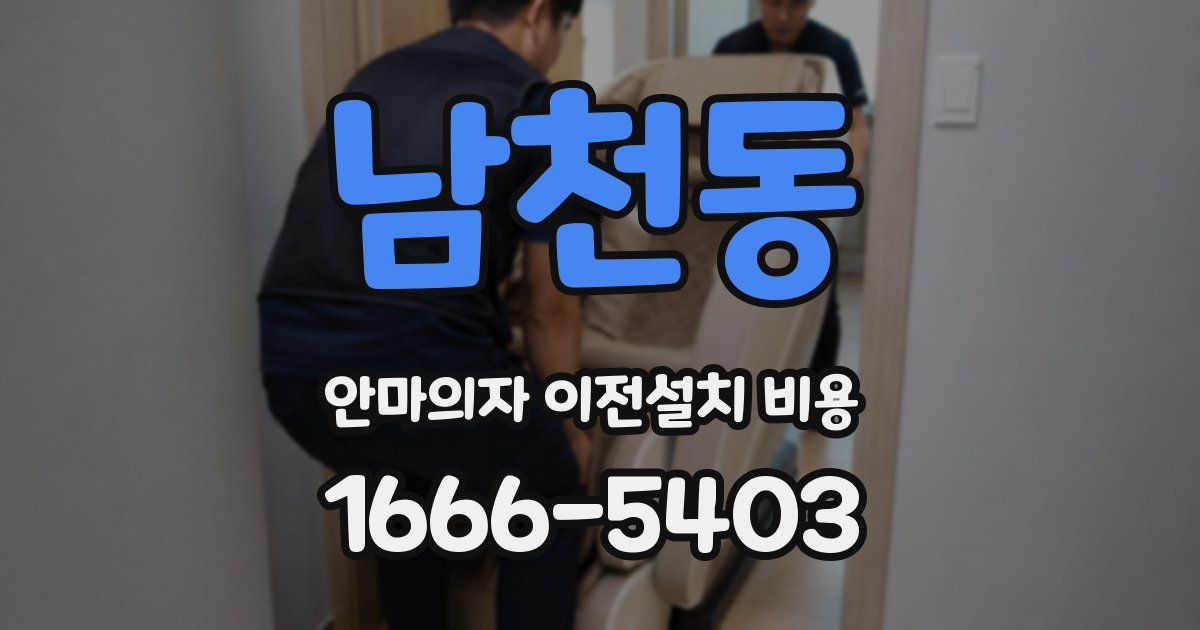 남천동 안마의자 이전설치 비용