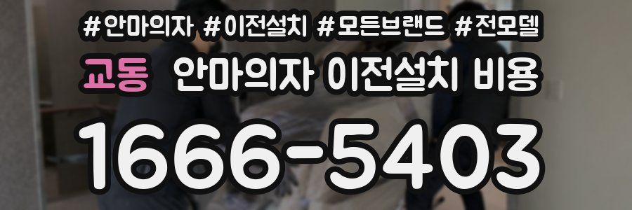 교동 안마의자 이전설치 비용