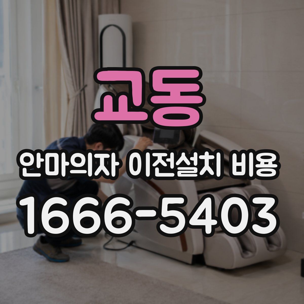 교동 안마의자 이전설치 비용