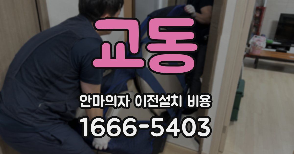 교동 안마의자 이전설치 비용