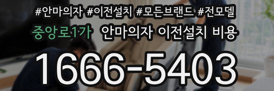 중앙로1가 안마의자 이전설치 비용