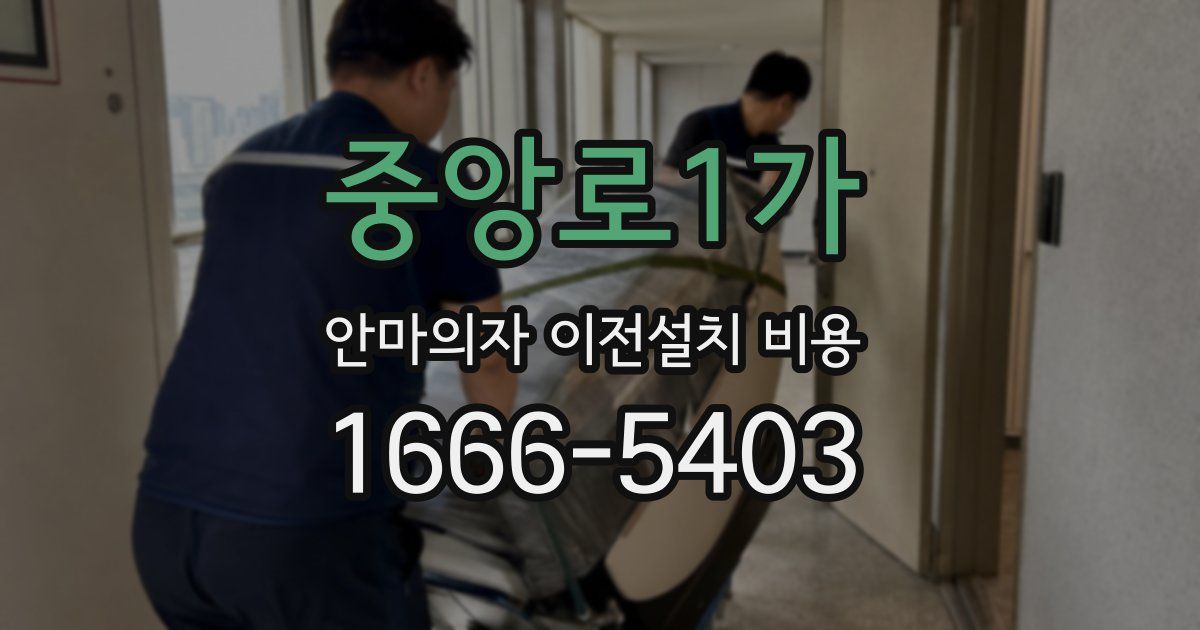 중앙로1가 안마의자 이전설치 비용