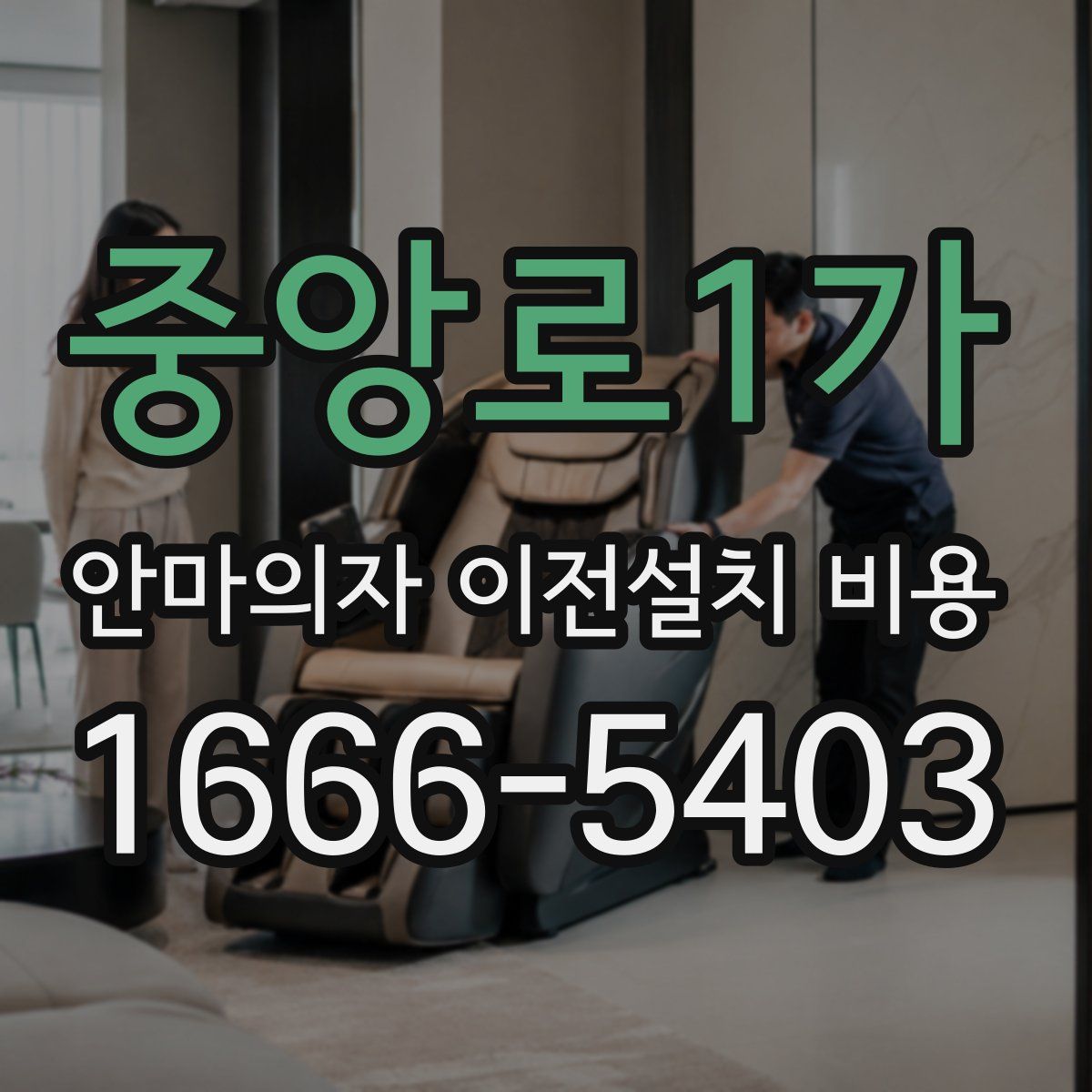 중앙로1가 안마의자 이전설치 비용