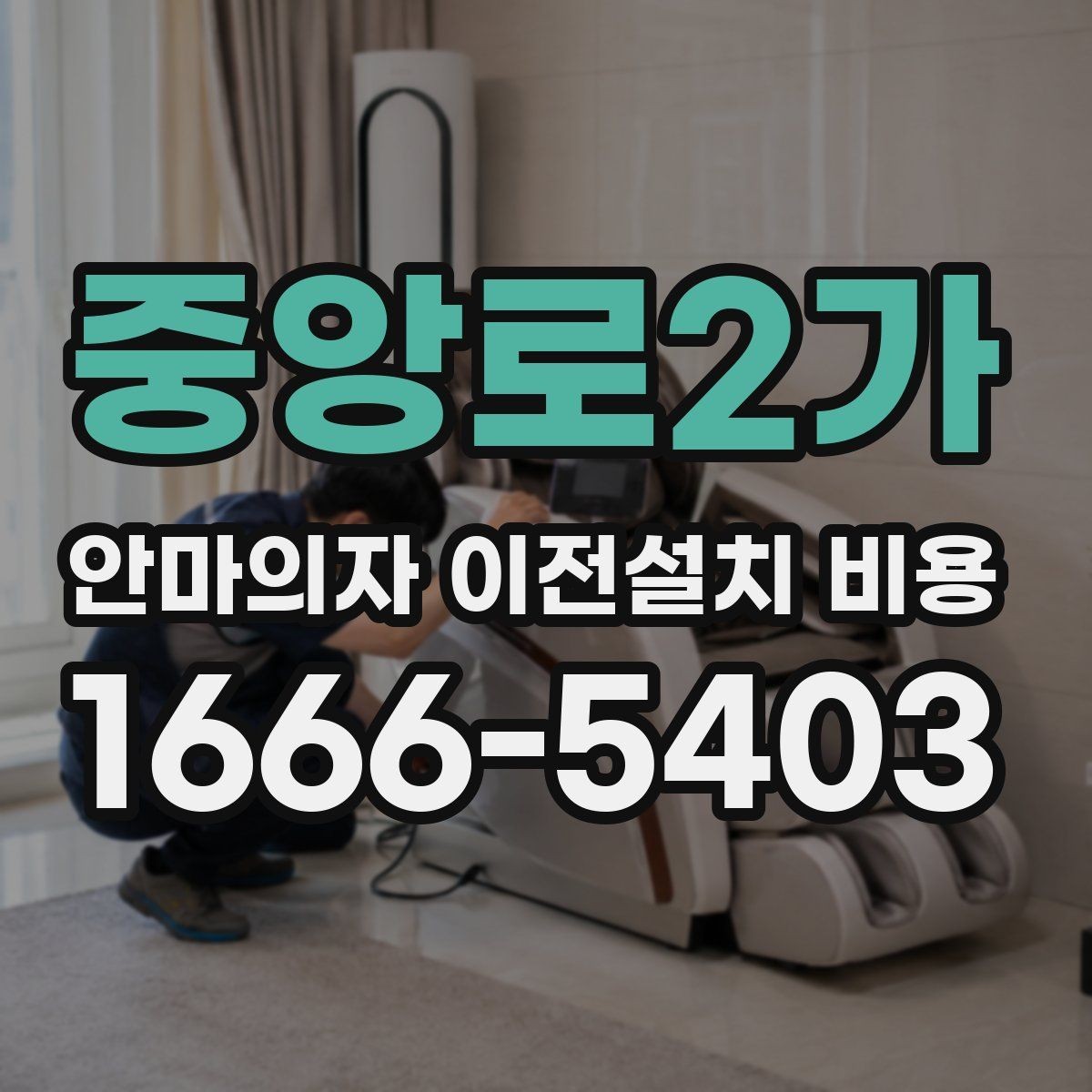 중앙로2가 안마의자 이전설치 비용 모델별 철거와 재설치 적용 범위 정리