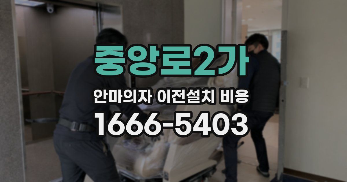 중앙로2가 안마의자 이전설치 비용