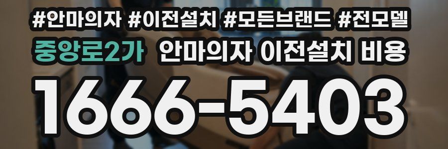 중앙로2가 안마의자 이전설치 비용