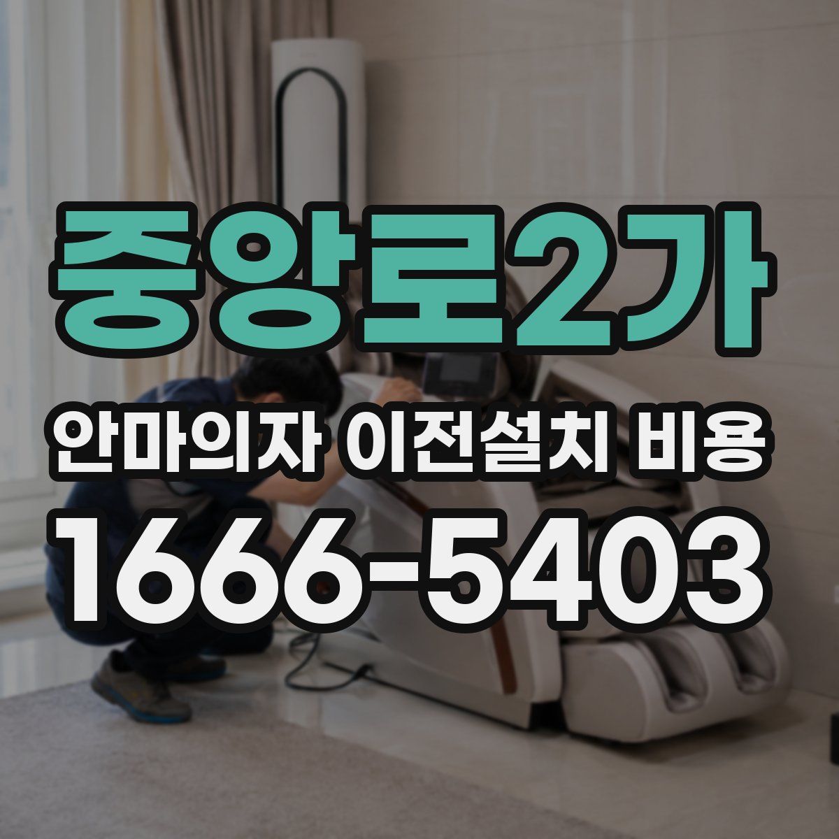 중앙로2가 안마의자 이전설치 비용