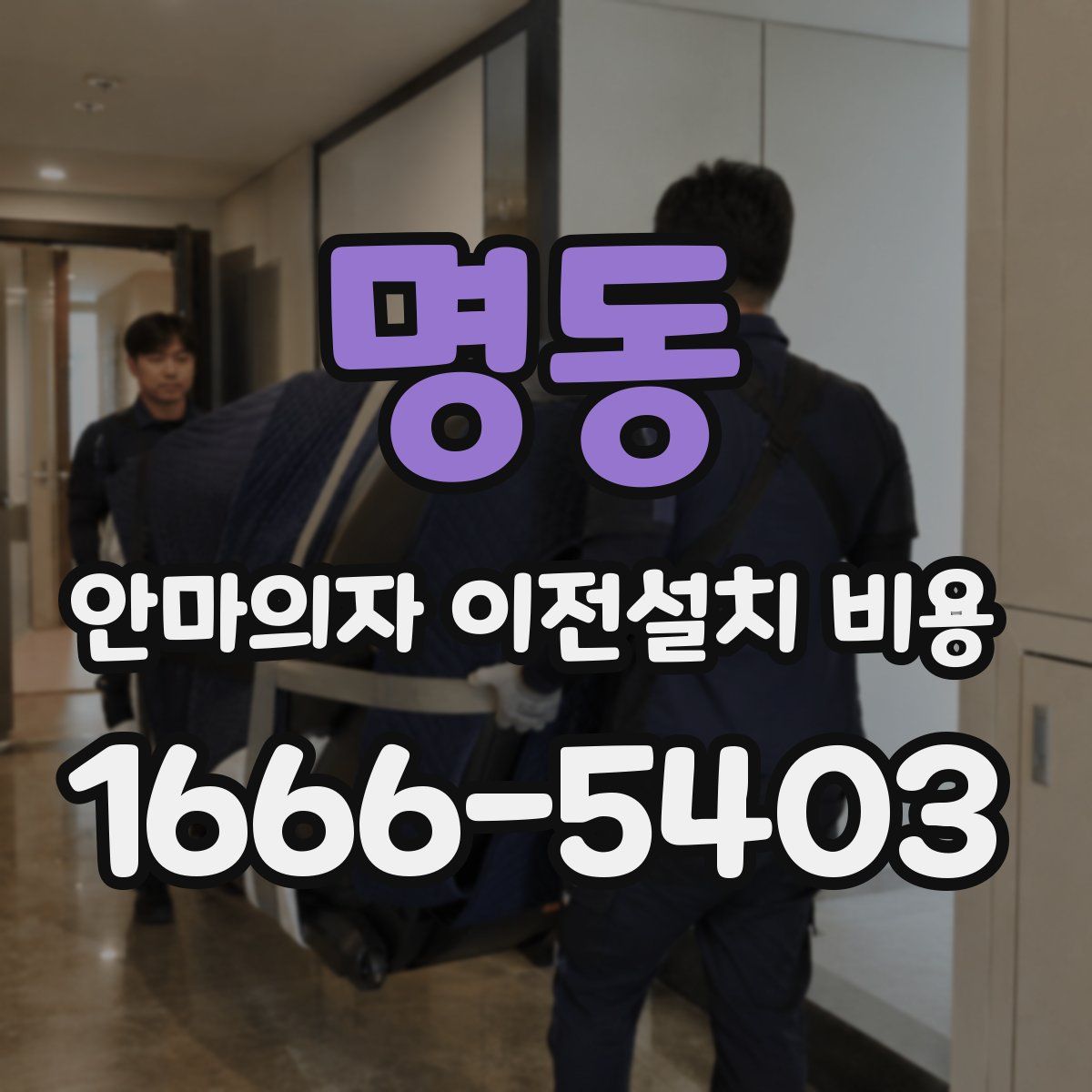 명동 안마의자 이전설치 비용