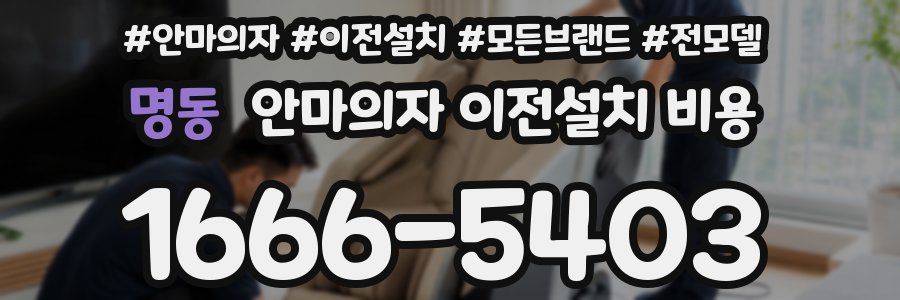 명동 안마의자 이전설치 비용