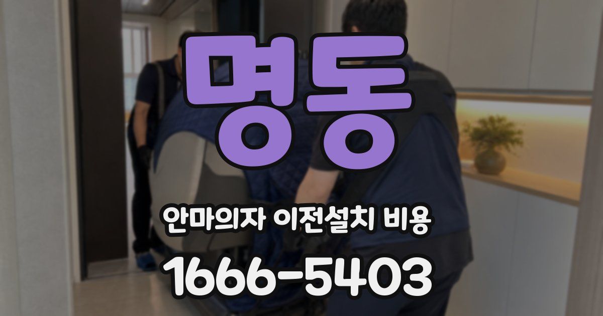 명동 안마의자 이전설치 비용