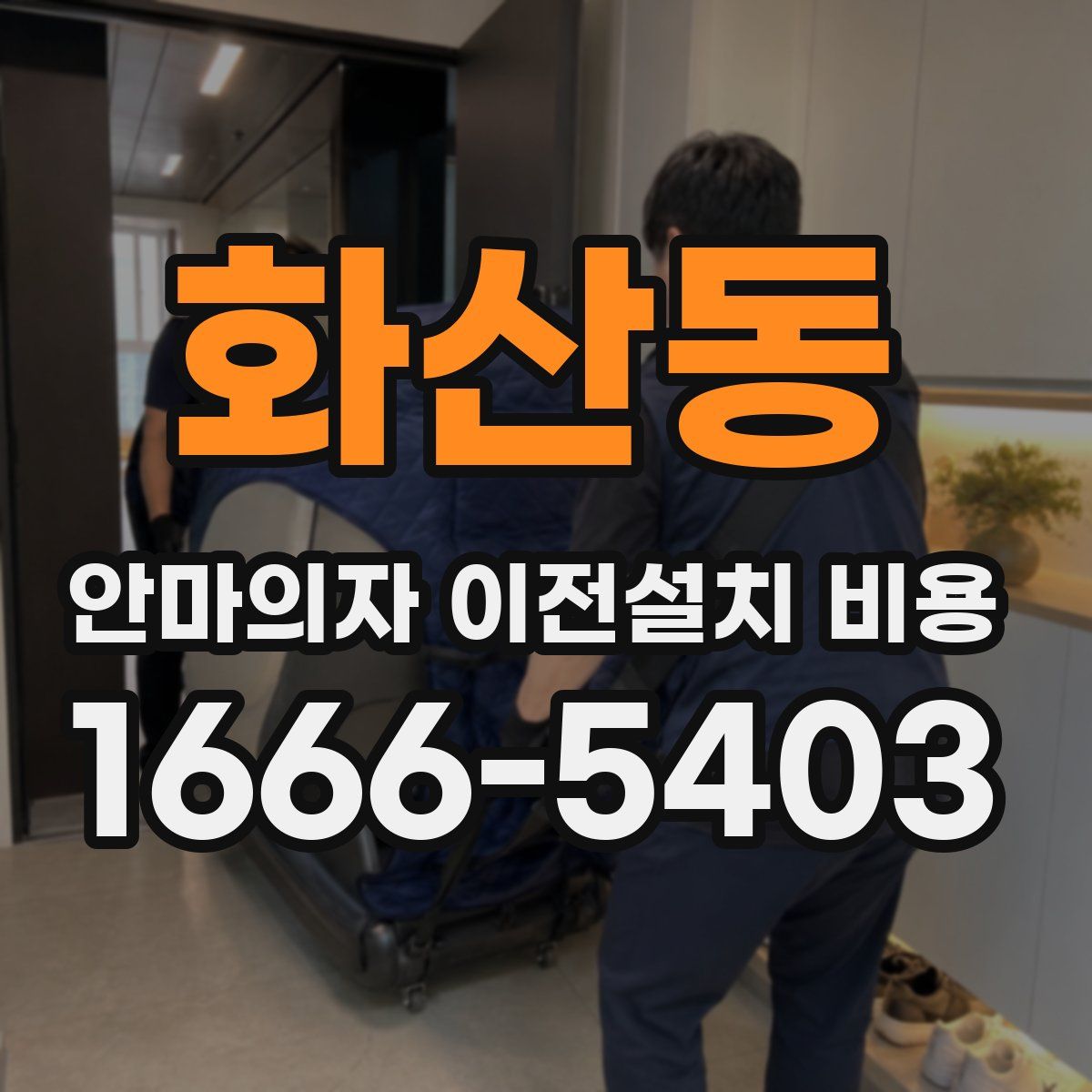 화산동 안마의자 이전설치 비용