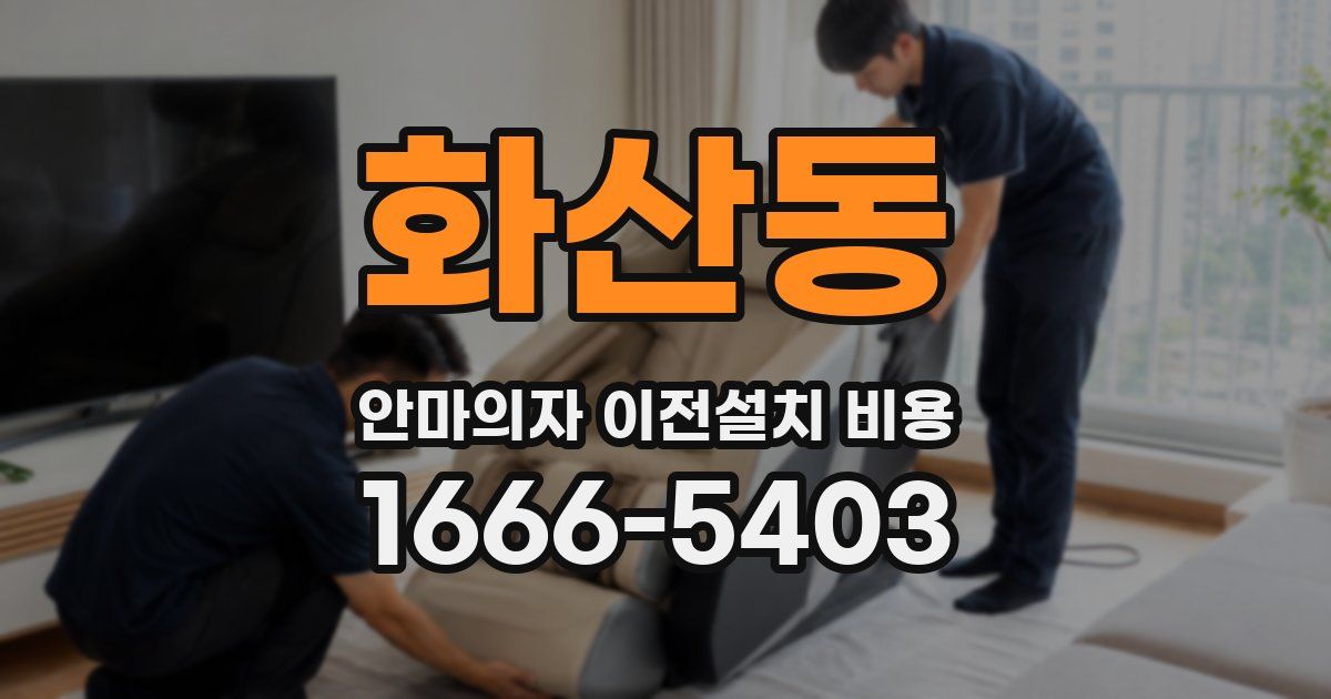 화산동 안마의자 이전설치 비용