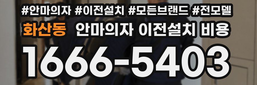 화산동 안마의자 이전설치 비용