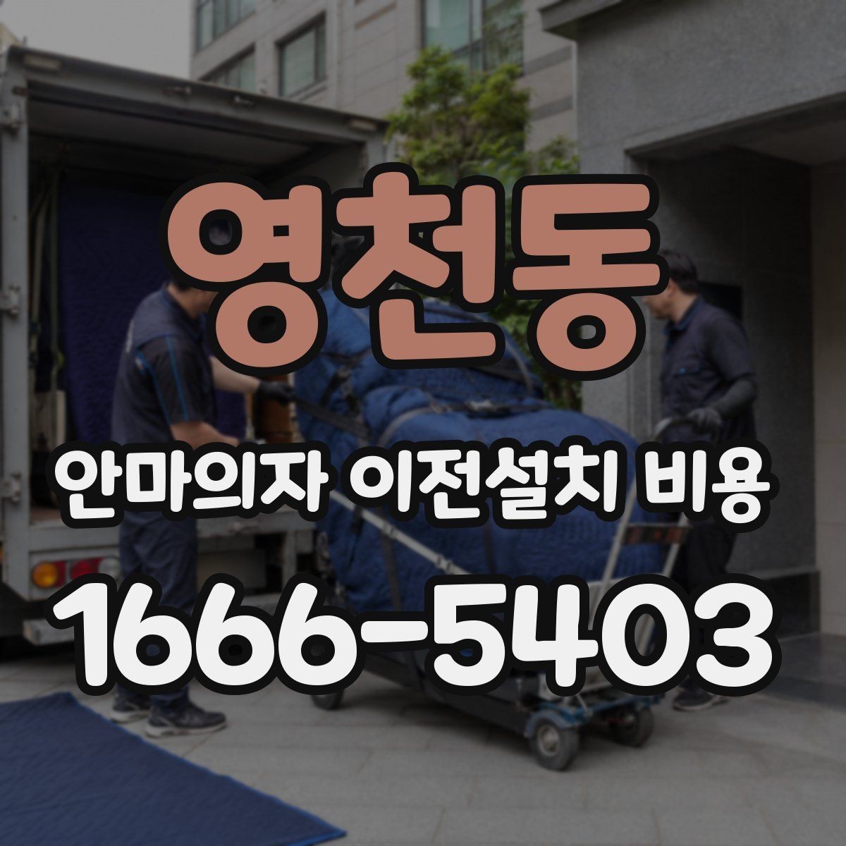 영천동 안마의자 이전설치 비용 대형 모델 운반 전 체크할 사항