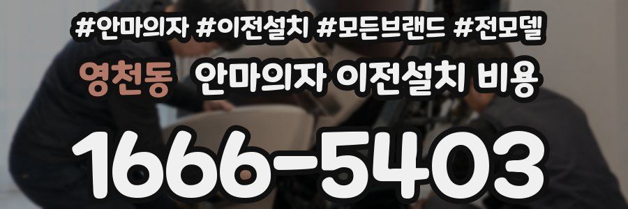 영천동 안마의자 이전설치 비용