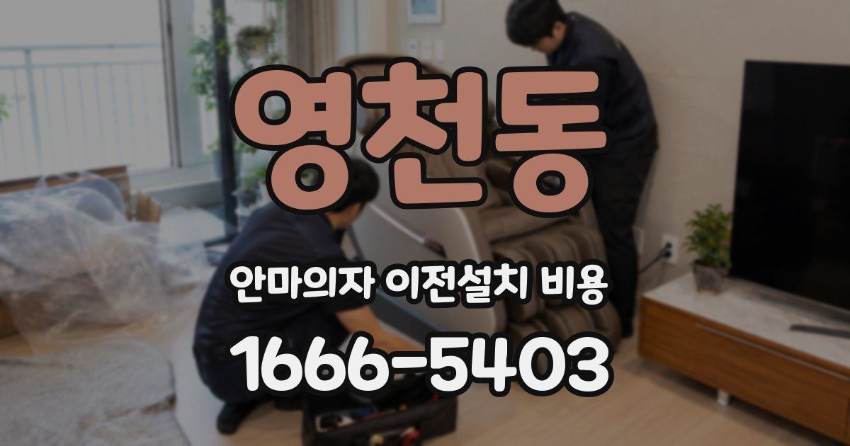 영천동 안마의자 이전설치 비용